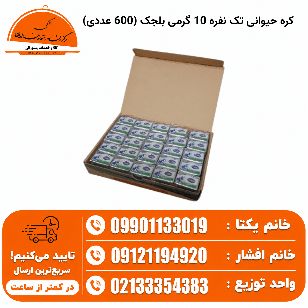 کره حیوانی تک نفره 10 گرمی بلجک (600 عددی)