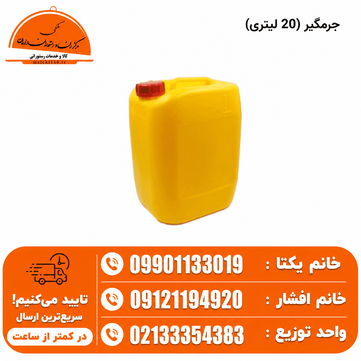 جرمگیر (20 لیتری)