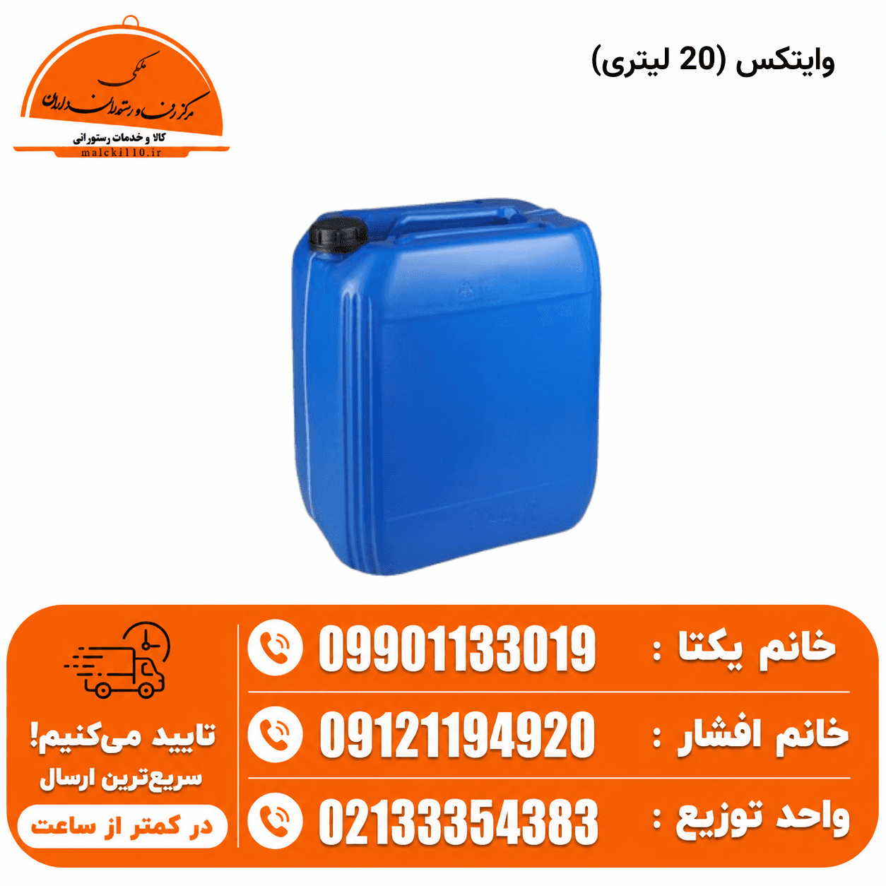 وایتکس 20 لیتری