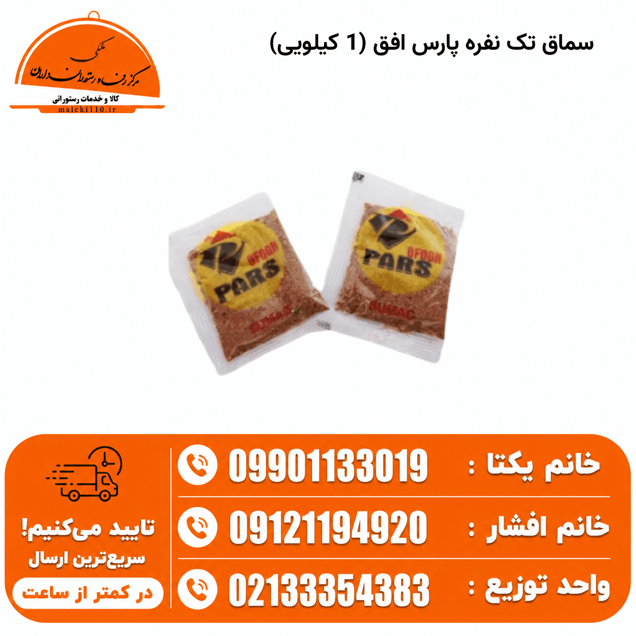 سماق تک نفره پارس افق (1 کیلویی) — تصویر ۲