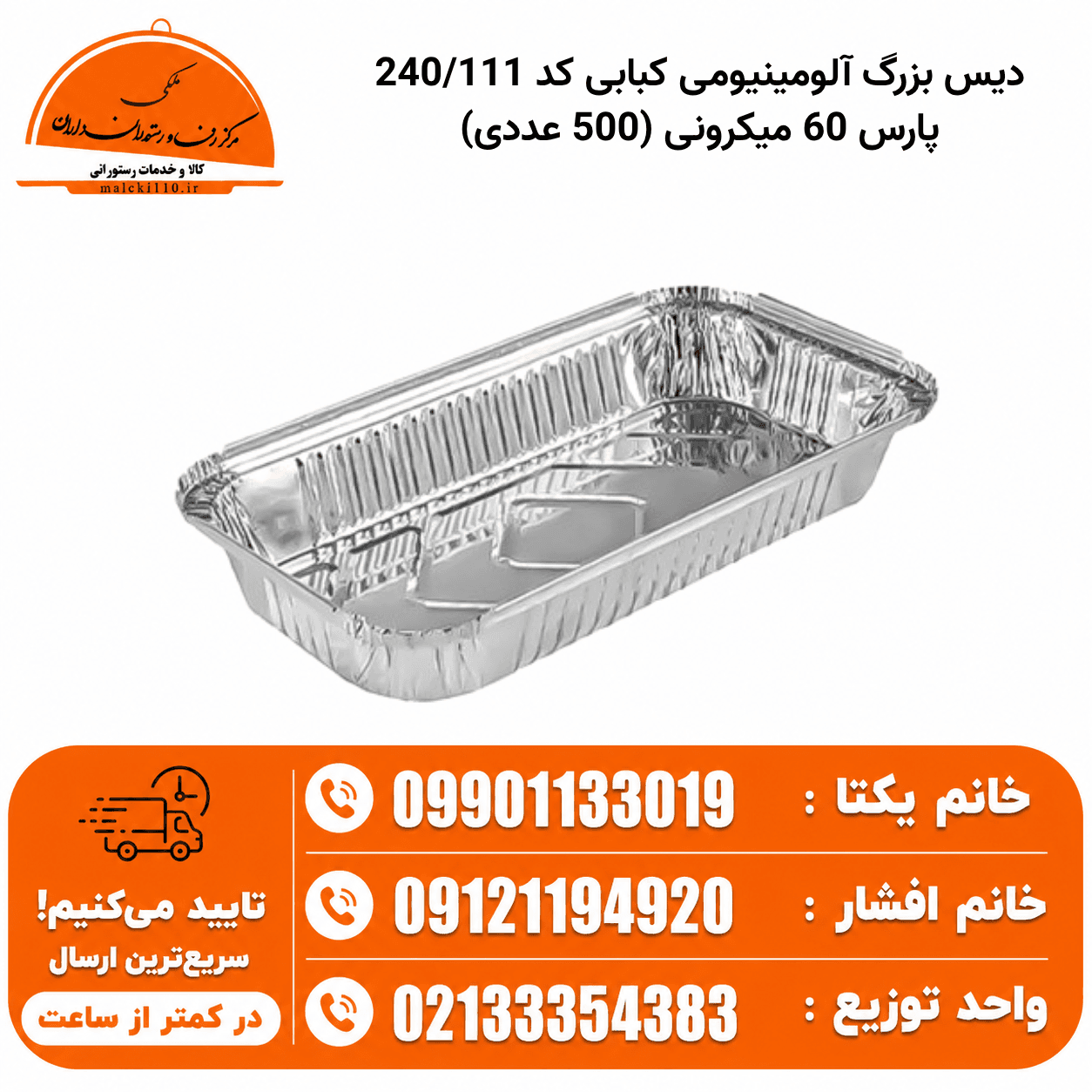 دیس بزرگ آلومینیومی کبابی کد 240/111 پارس 60 میکرونی (500 عددی)
