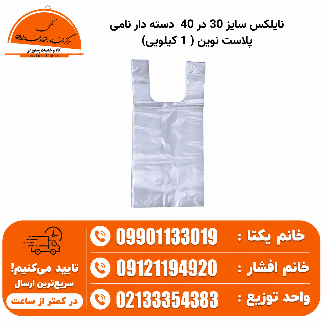 نایلکس سایز 30 در 40 دسته دار نامی پلاست نوین ( 1 کیلویی)