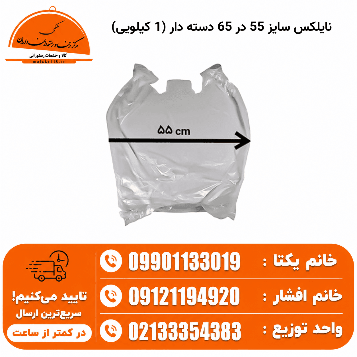 نایلکس سایز 55 در 65 دسته دار (1 کیلویی)