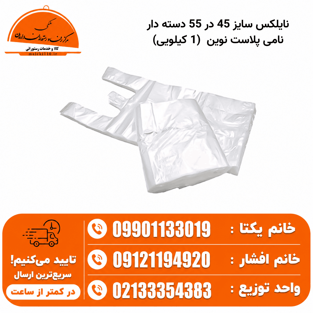 نایلکس سایز 45 در 55 دسته دار نامی پلاست نوین (1 کیلویی)