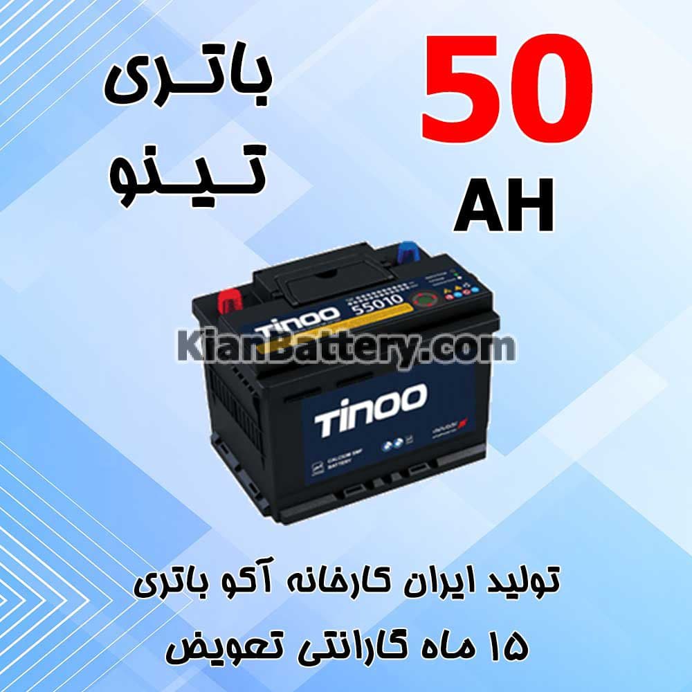 باتری 50 آمپر تینو — تصویر ۲