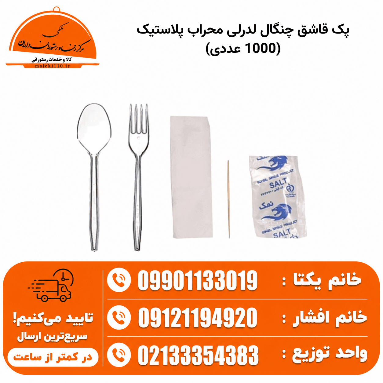پک قاشق چنگال لدرلی محراب پلاستیک (1000 عددی)