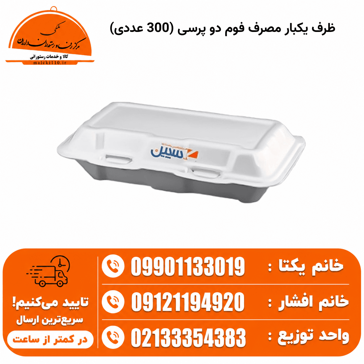 ظرف یکبار مصرف فوم دو پرسی (300 عددی) — تصویر ۲