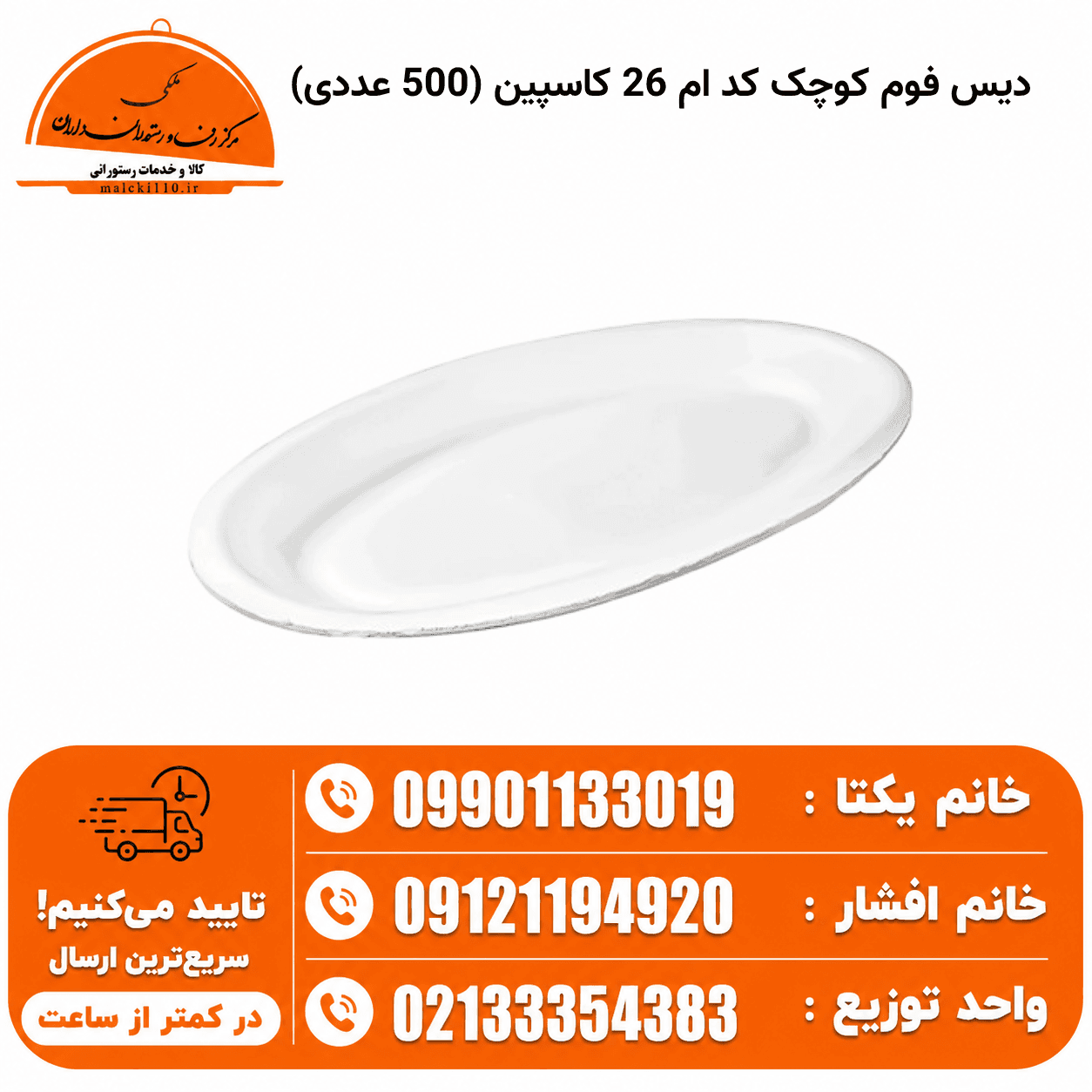 دیس فوم کوچک کد ام 26 کاسپین (500 عددی)