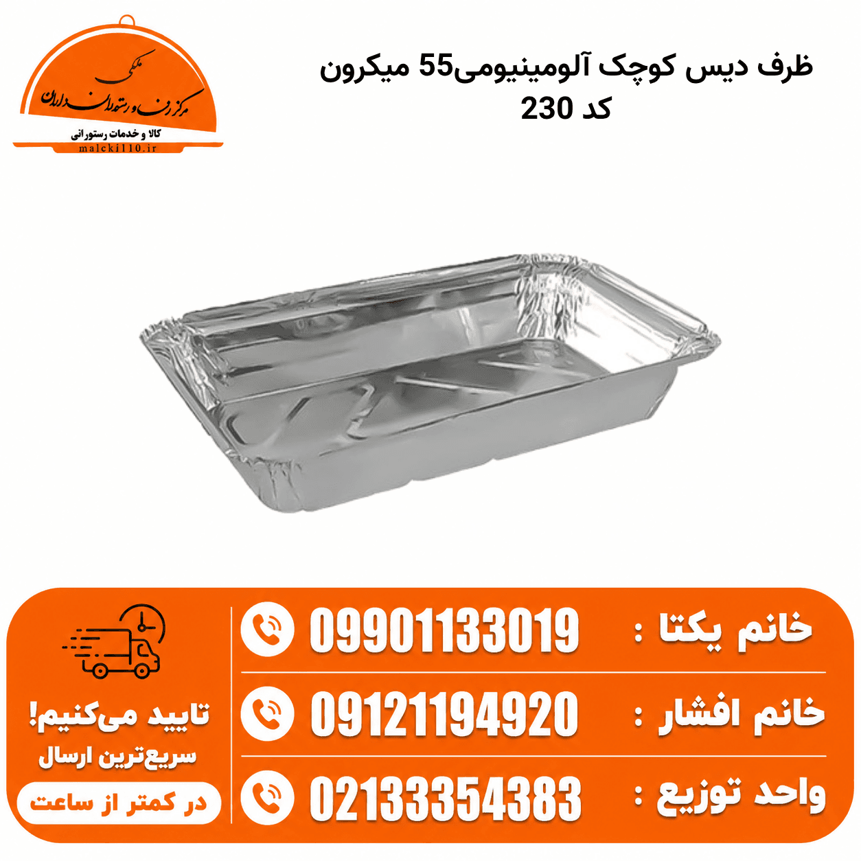 ظرف دیس کوچک آلومینیومی55 میکرون کد 230 — تصویر ۲