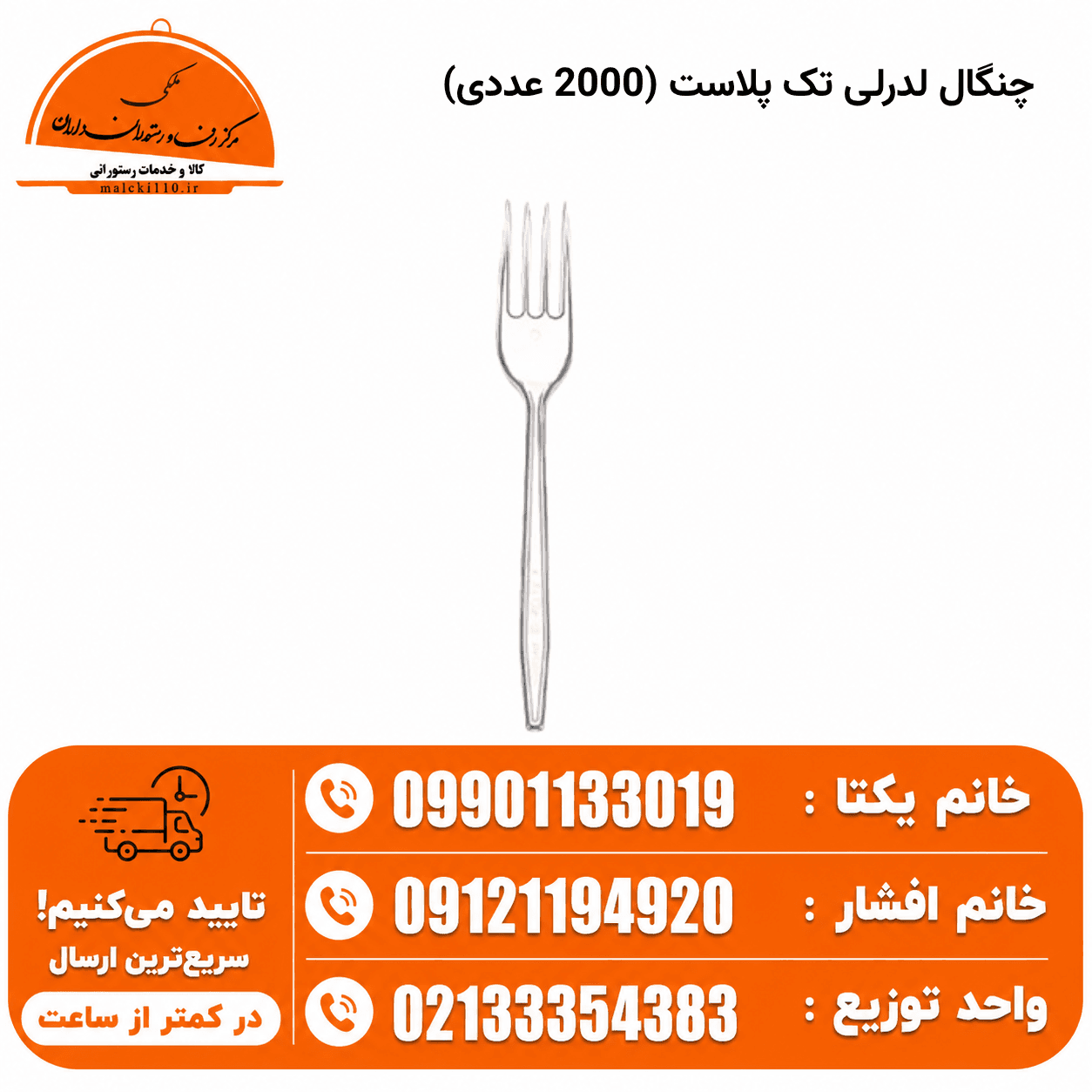 چنگال لدرلی تک پلاست (2000 عددی)