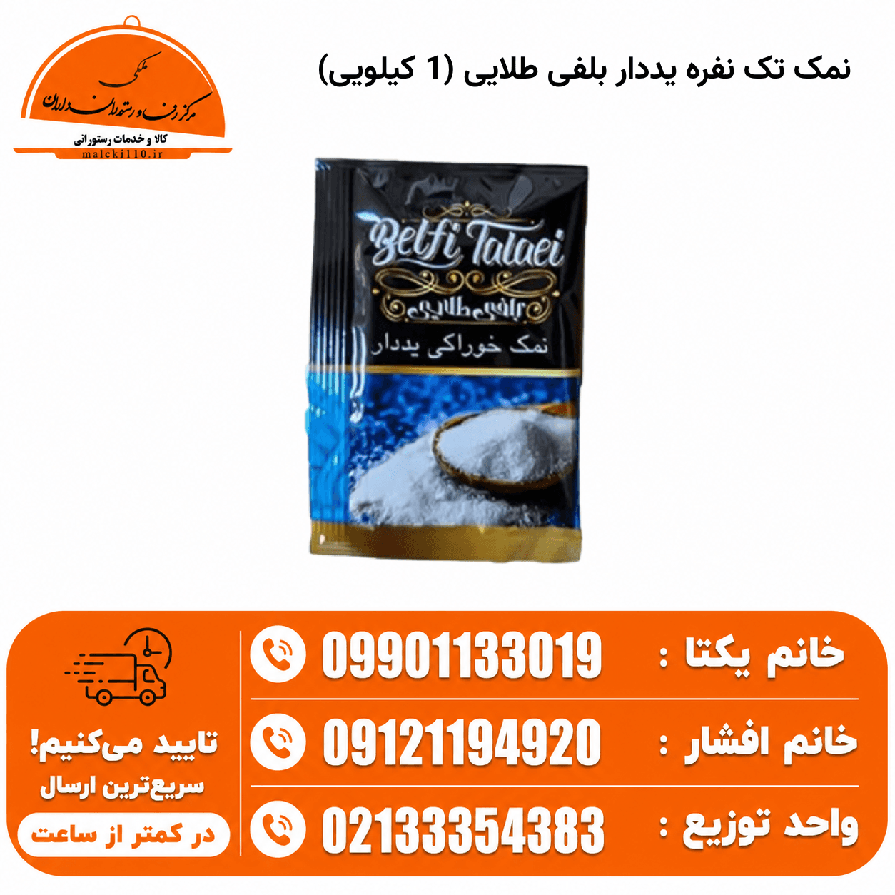 نمک تک نفره یددار بلفی طلایی (1 کیلویی)