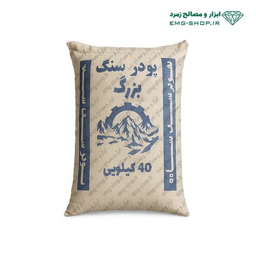 پودر سنگ بزرگ 40 کیلویی — تصویر ۳