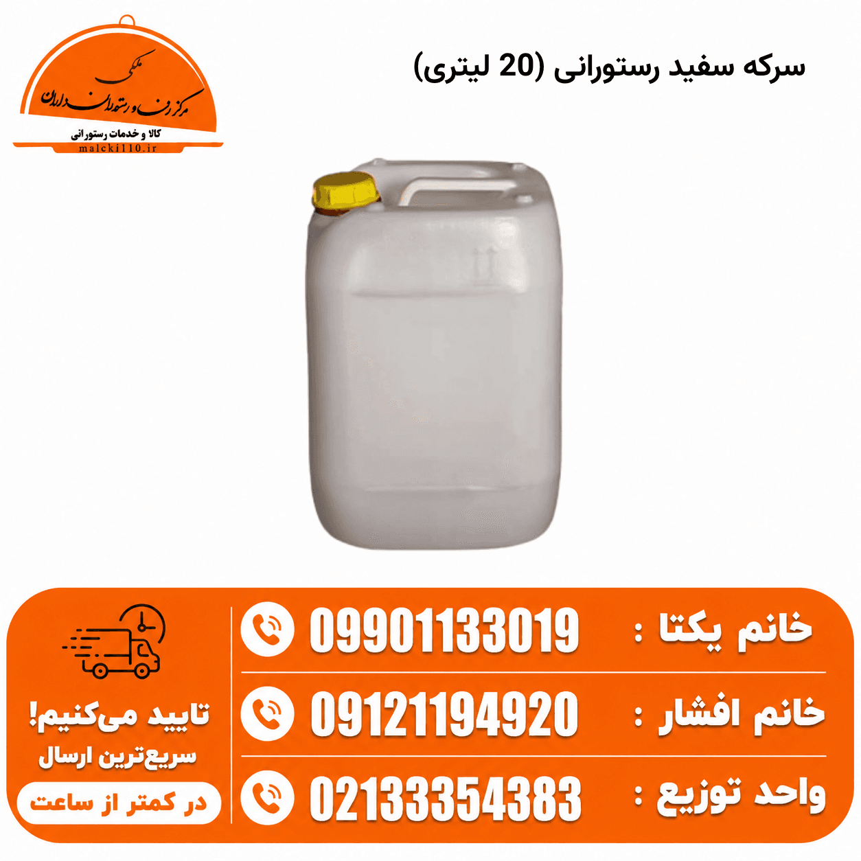سرکه سفید رستورانی (20 لیتری)