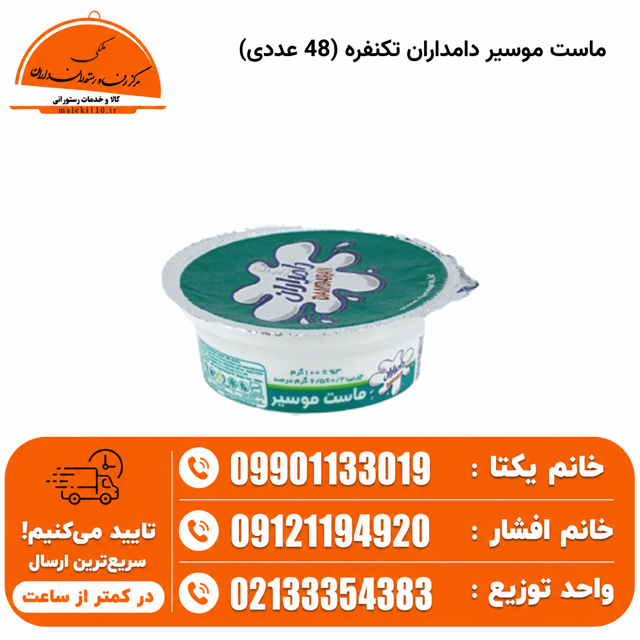 ماست موسیر دامداران تکنفره (48 عددی)