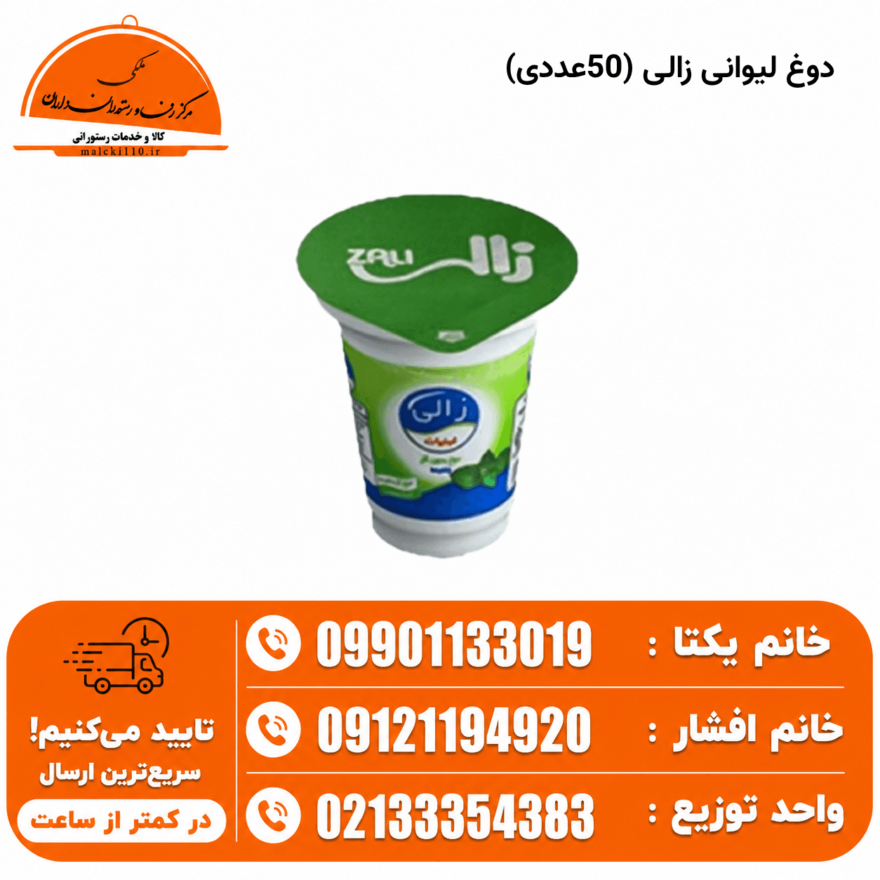 دوغ لیوانی زالی (50عددی)