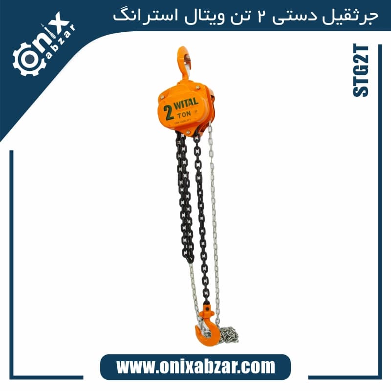 جرثقیل دستی 2 تن ویتال استرانگ مدل STG2T — تصویر ۲