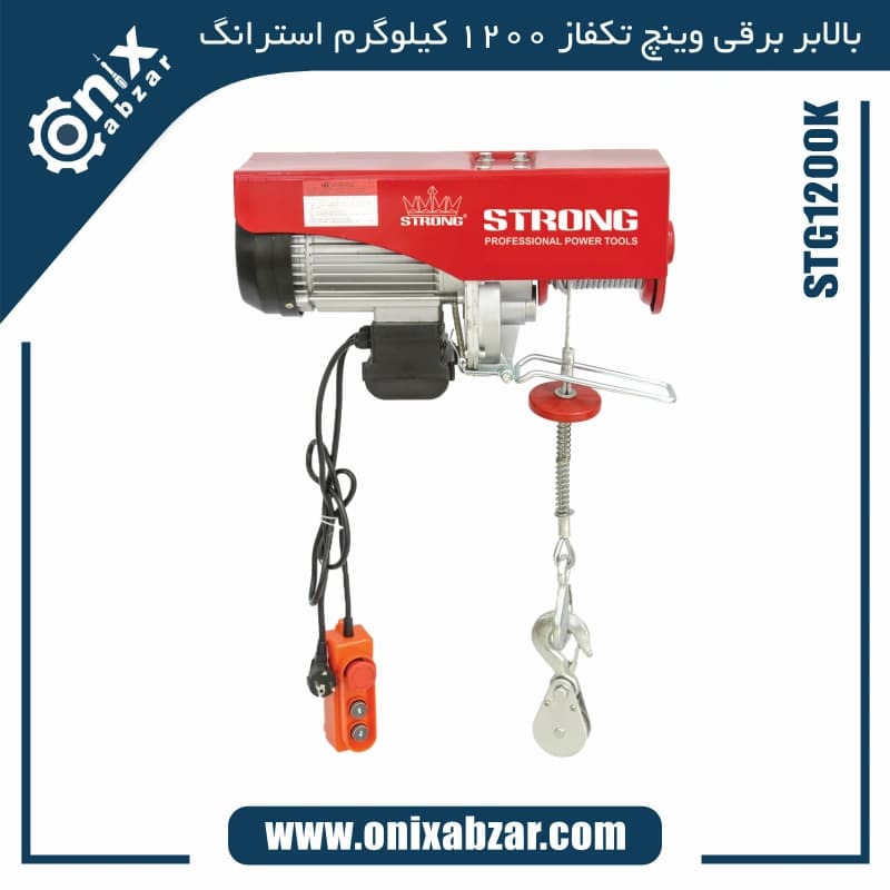 بالابر برقی تک فاز سیم بکسلی 1200 کیلوگرم استرانگ مدل STG1200K