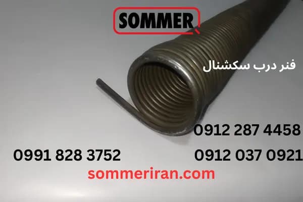 فنر درب سکشنال | فنر درب زیرسقفی | مناسب جک ماراتن SL800 و SL1100 — تصویر ۳