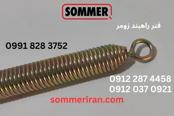 فنر راهبند زومر آلمان