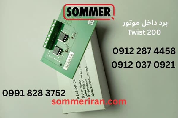 مدار / برد موتور جک پارکینگ زومر/ sommer مدل Twist 200 زومر آلمان
