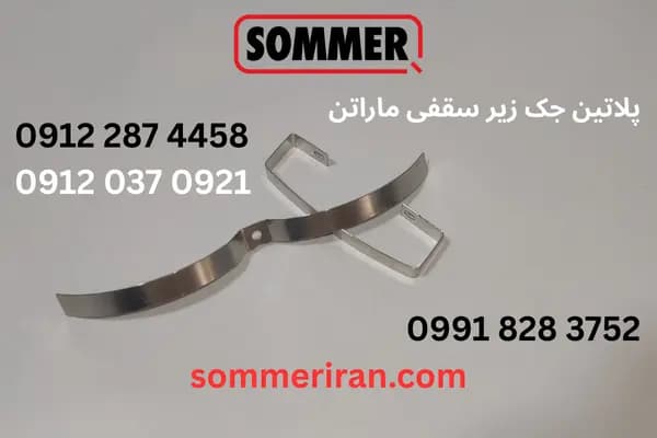 پلاتین جک زیر سقفی ماراتن زومر (Base/Pro) – قطعه اصلی از نمایندگی زومر ایران — تصویر ۴