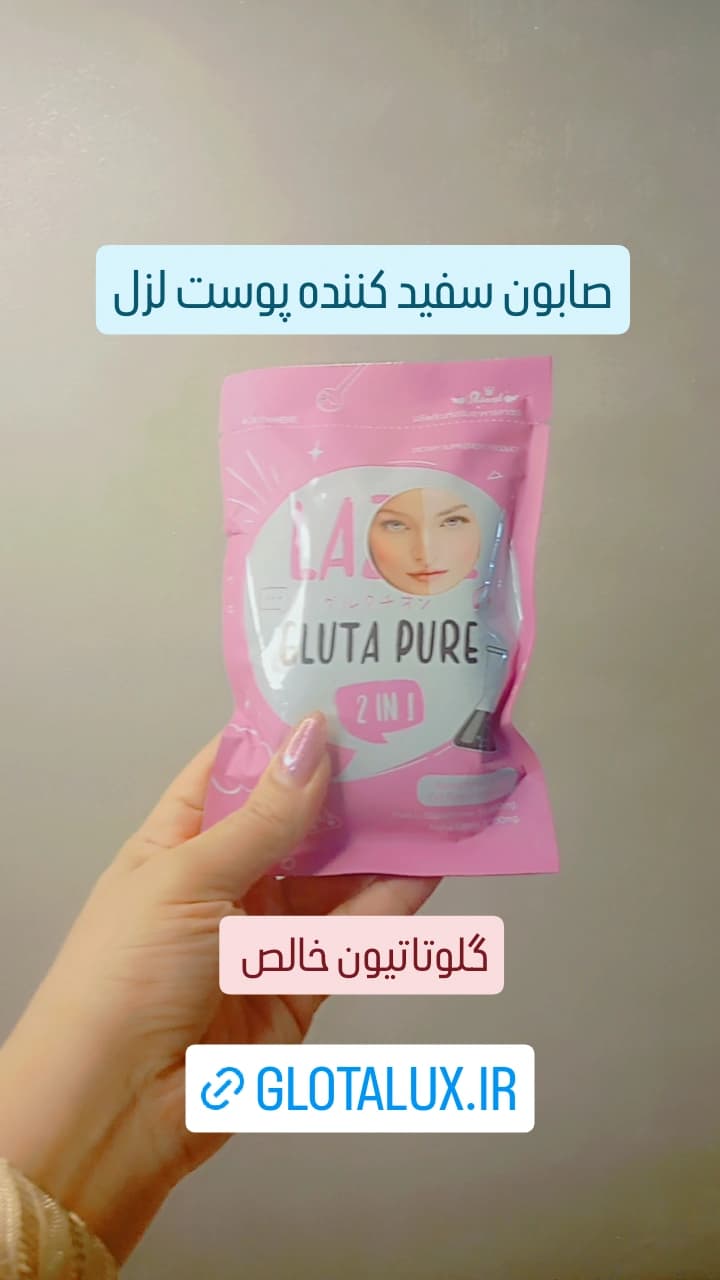 صابون سفید کننده لزل