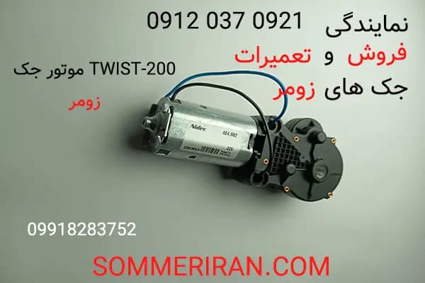 موتور زومر توئیست 200 | موتور جک Twist200 اصلی آلمان nidec با 1سال گارانتی