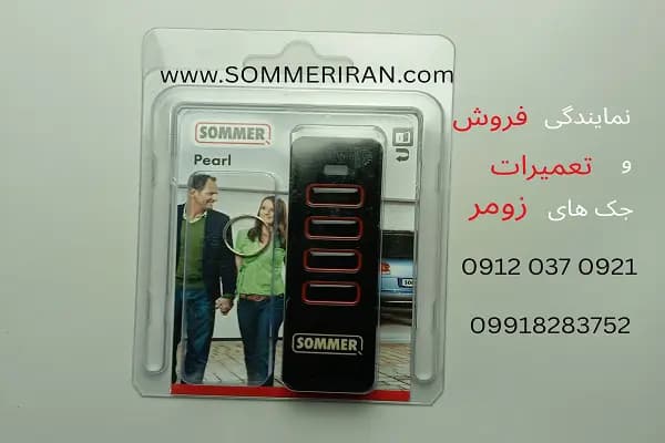ریموت جک پارکینگ زومر 4018 اصل آلمان | ریموت (اصلی) جک زومر|sommer pearl-4018|868.6 — تصویر ۲