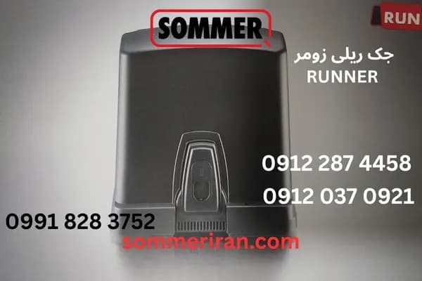 جک پارکینگی ریلی زومر مدل RUNNER | جک پارکینگی قدرتمند مخصوص درب‌های سنگین تا ۸۰۰ کیلوگرم — تصویر ۲