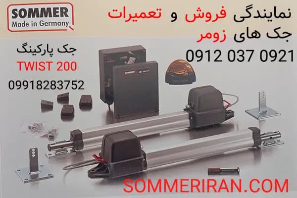 جک پارکینگی زومر آلمان توئیست 200 | sommer twist200 | جک زومر Twist200 المان — تصویر ۶