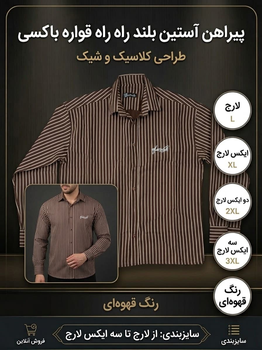 پیراهن مردانه راه راه آستین بلند قواره باکسی رنگ قهوه‌ای