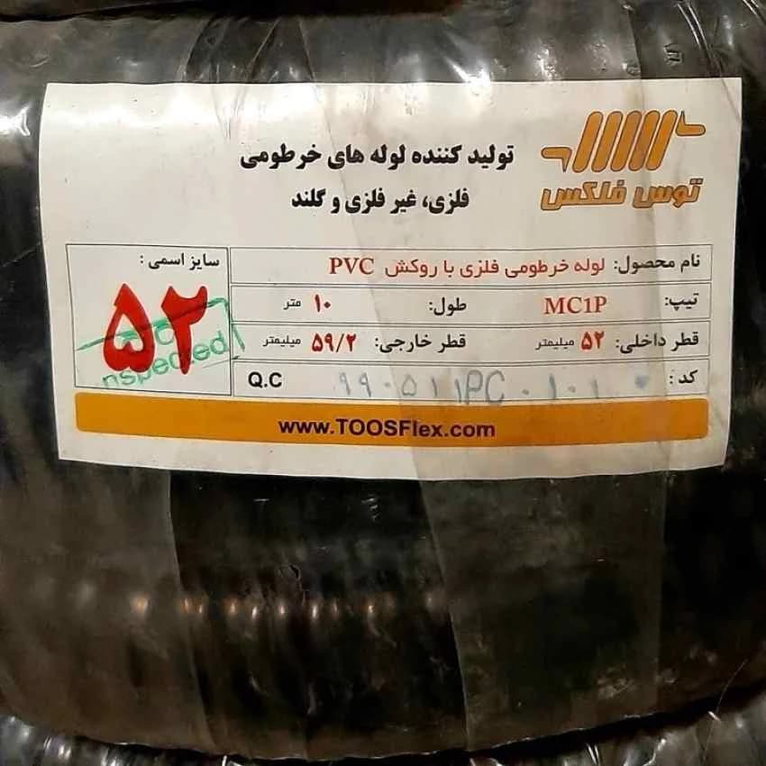 لوله فلکسي گالوانيزه روکشدار مشکي سايز 52 توس فلکس MC1P-BL-52