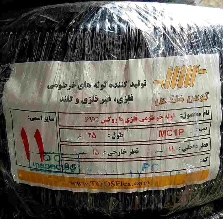 لوله فلکسي گالوانيزه روکشدار مشکي سايز 11 توس فلکس MC1P-BL-11