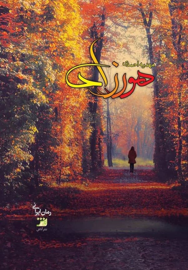 کتاب هورزاد ⭐️