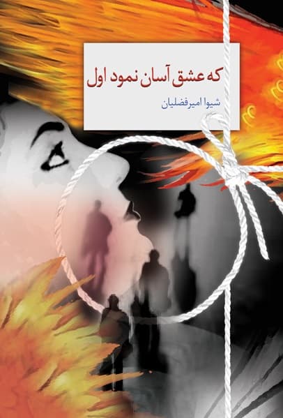 کتاب که عشق آسان نمود اول ⭐️