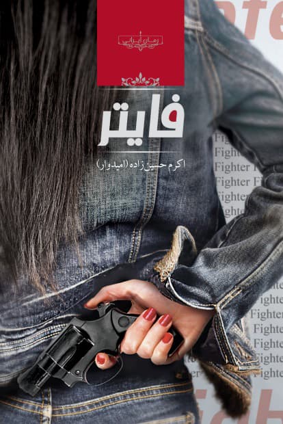 کتاب فایتر ⭐️