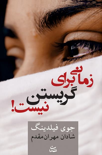 کتاب زمانی برای گریستن نیست