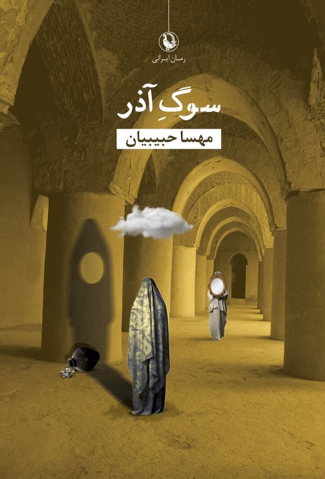 کتاب سوگ آذر
