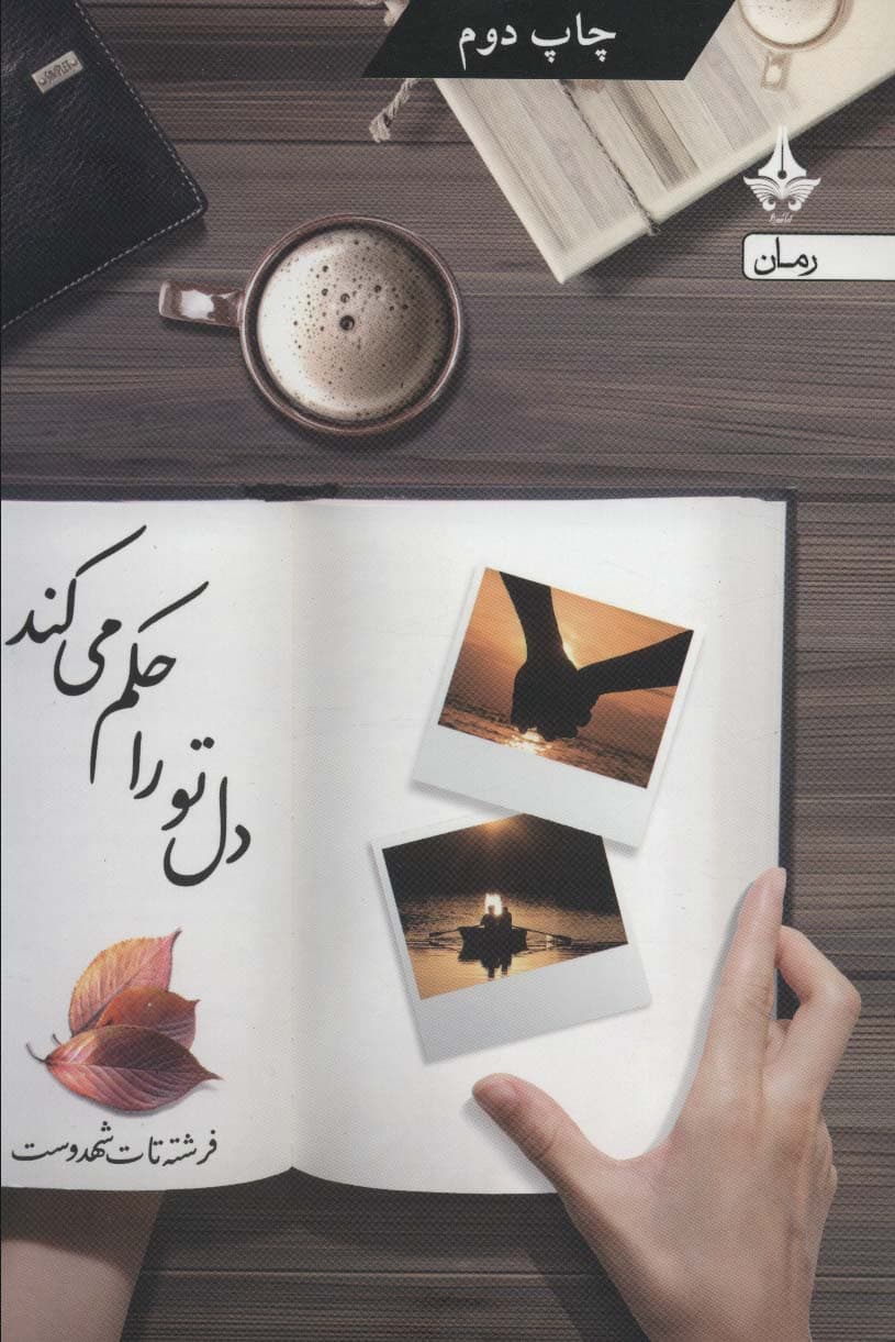 کتاب دل تو را حکم می کند