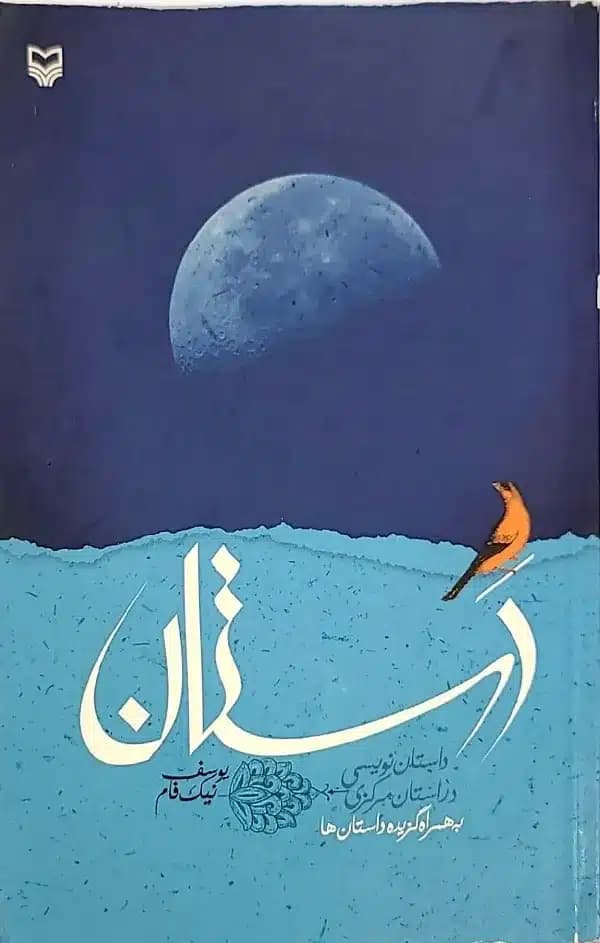 کتاب دستان — تصویر ۳