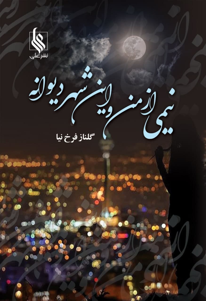 رمان نیمی از من و این شهر دیوانه ⭐️