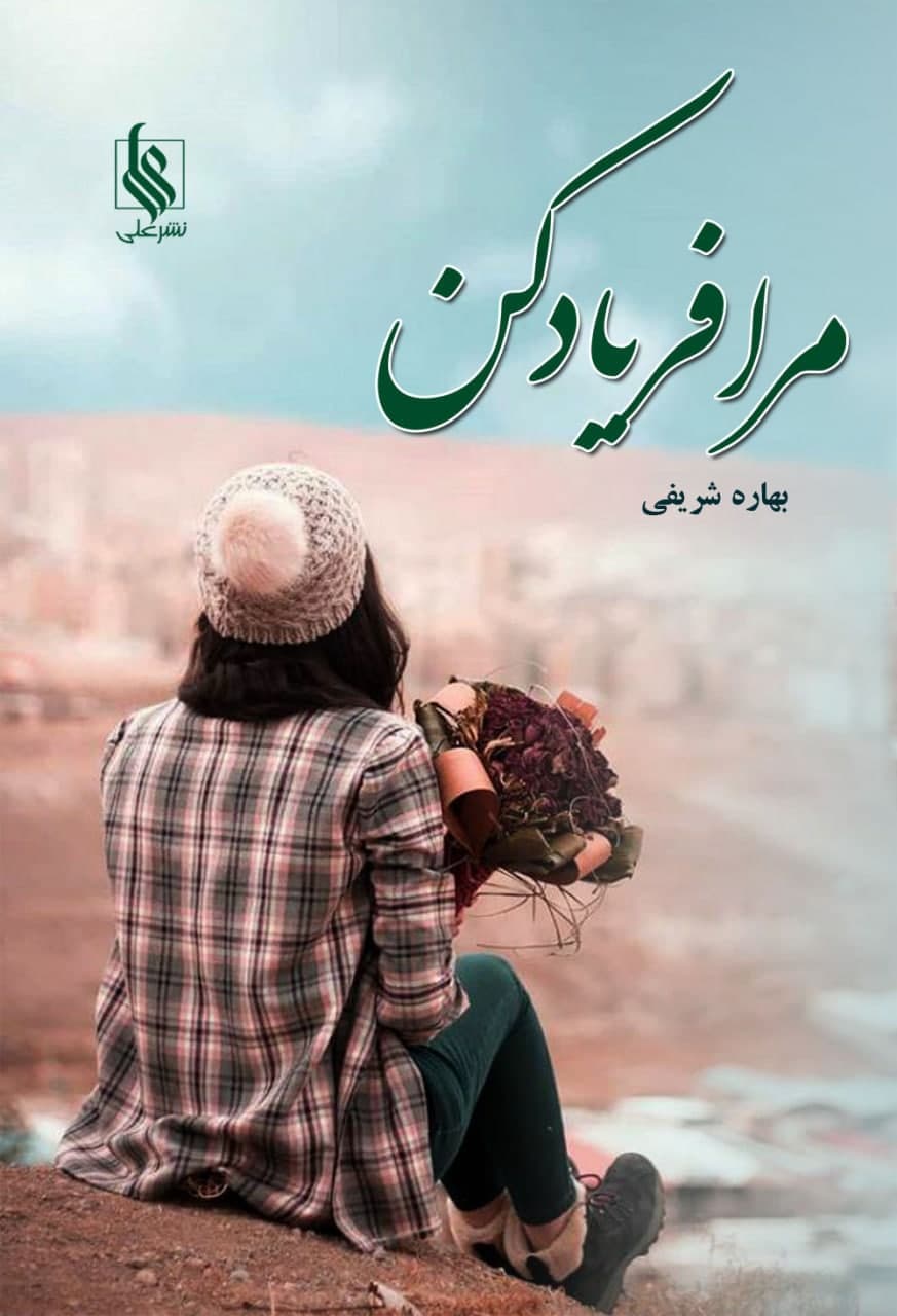 رمان مرا فریاد کن ⭐️