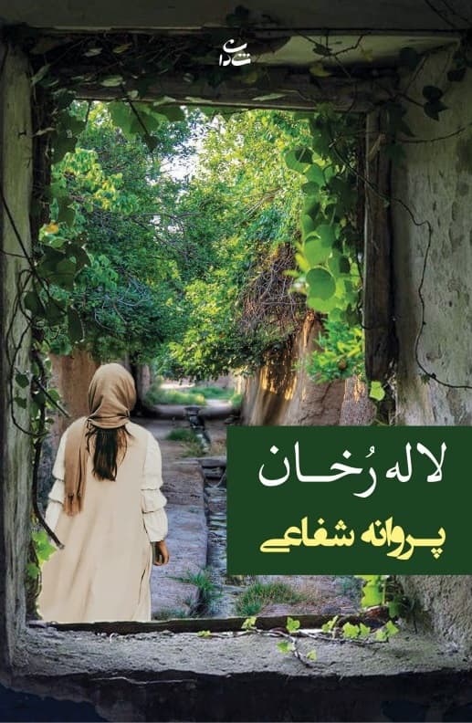 رمان لاله رخان