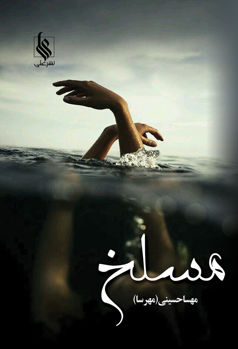 رمان مسلخ (دوجلدی)