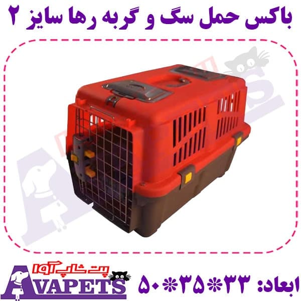 باکس حمل سگ و گربه رها سایز 2 — تصویر ۱۰