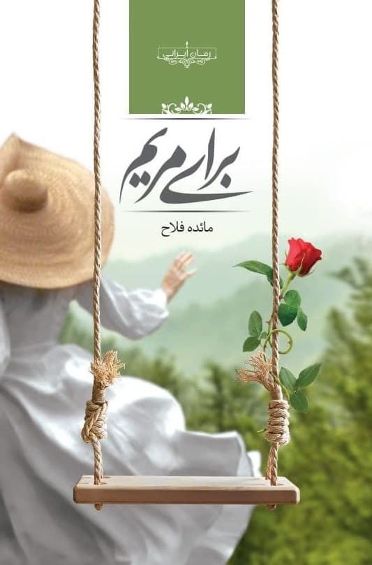رمان برای مریم