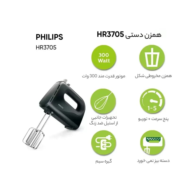 همزن تک فیلیپس(PHILIPS) مدل HR3705 — تصویر ۶