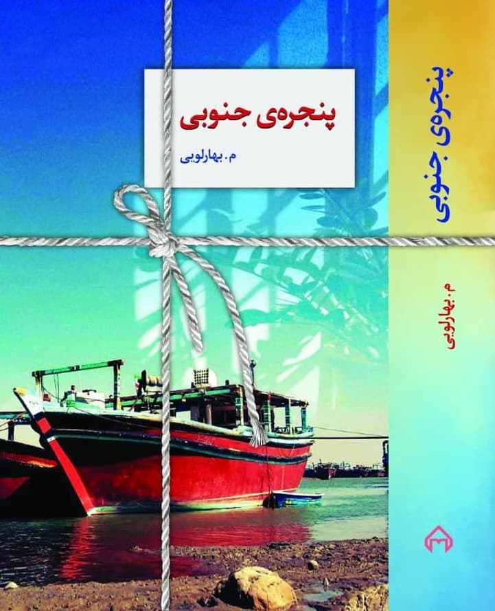 رمان پنجرهی جنوبی ⭐️