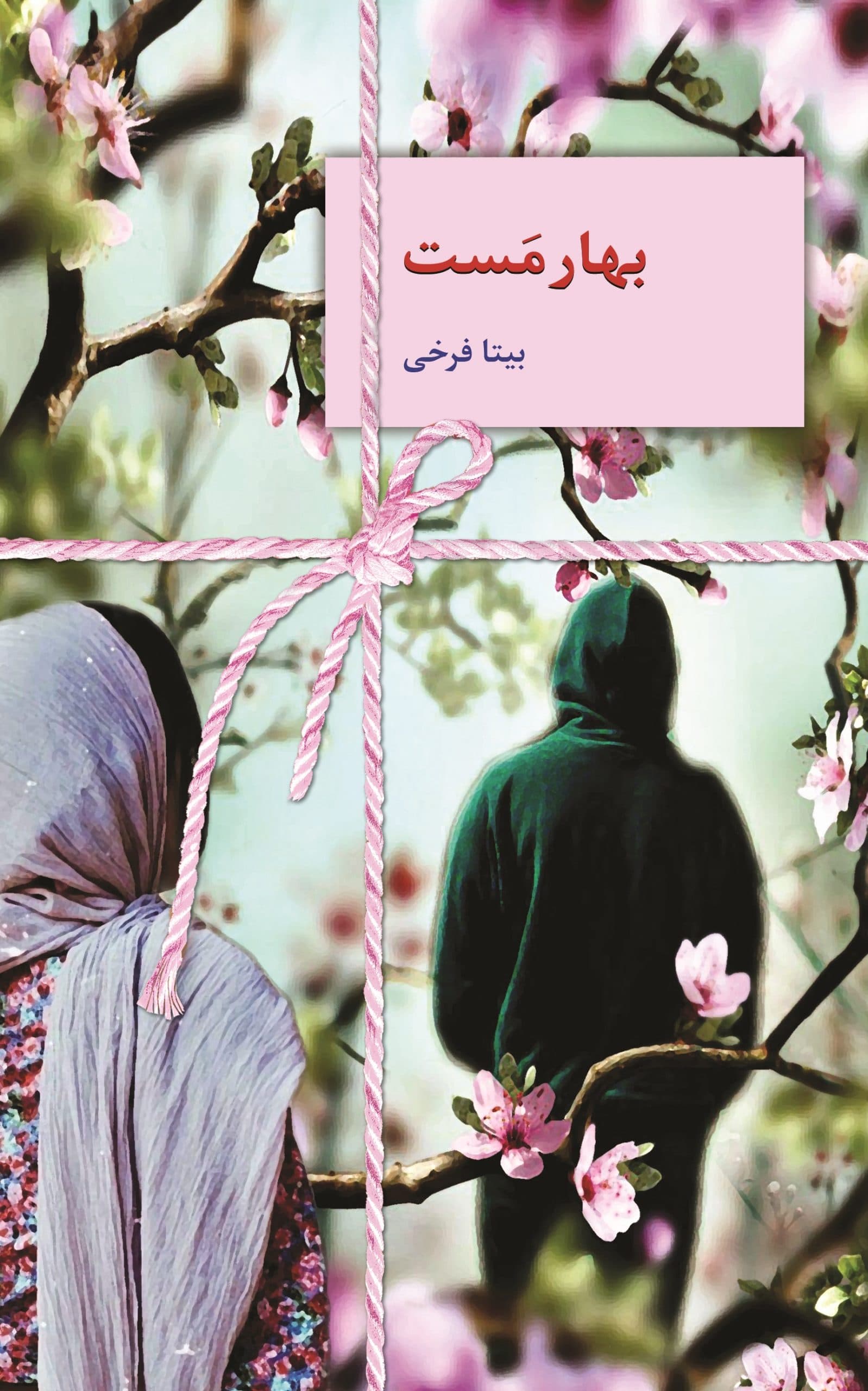 رمان بهارمست ⭐️