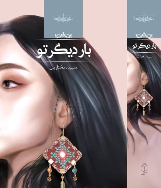 رمان بار دیگر تو ⭐️